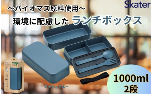 ランチボックス 環境に配慮したランチボックス 1L 2段 アッシュブルー 〈スケーター skater〉弁当箱 1000ml PLB10WSB 670114  奈良県 奈良市 なら 6-303
