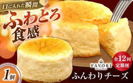 【12回定期便】ふんわりチーズ 直径12cm / チーズ ケーキ スフレチーズケーキ 冷凍 スイーツ / 長与町 / CAKE SHOP FAVORI[EBV060] 