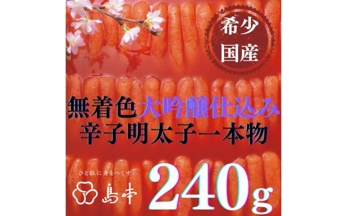 【博多辛子明太子の島本】希少国産卵・無着色大吟醸仕込み辛子明太子一本物240ｇ ≪築上町≫【株式会社島本食品】めんたいこ たらこ 明太子 国内産 無着色 1本物[ABCR018]