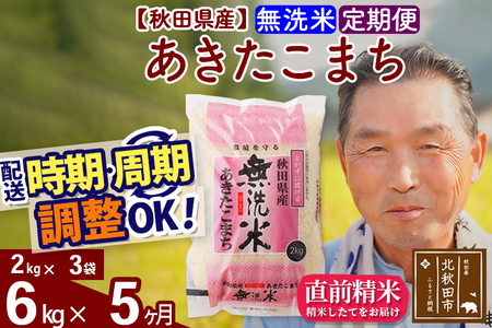 ※新米 令和6年産※《定期便5ヶ月》秋田県産 あきたこまち 6kg【無洗米】(2kg小分け袋) 2024年産 お届け時期選べる お届け周期調整可能 隔月に調整OK お米 おおもり