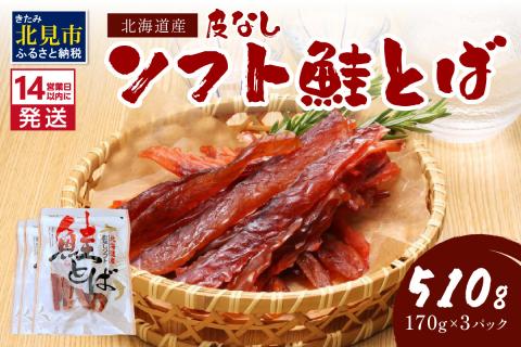 《14営業日以内に発送》北海道産 皮なしソフト鮭とば 170g×3袋 ( 加工品 鮭 サケ さけ しゃけ サーモン 鮭とば セット おつまみ おやつ 肴 皮なし ソフト )【035-0006】