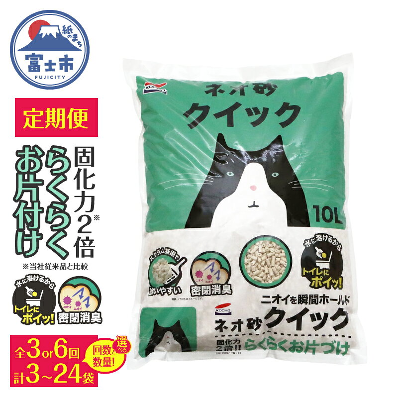 【ふるさと納税】 猫砂 定期便 ネオ砂クイック 全3回/全6回 10L×1袋/4袋 トイレに流せる ガッチリ固まる 拾いやすい 水に溶ける 後処理が簡単 密閉消臭 固化力2倍 らくらくお片付け ペット用品 静岡県 富士市 [sf002-466-625]