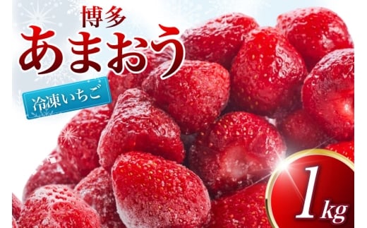 冷凍 いちご 博多あまおう 1kg [やまやコミュニケーションズ 福岡県 筑紫野市 21761280] あまおう 苺 イチゴ 果物 フルーツ 1キロ