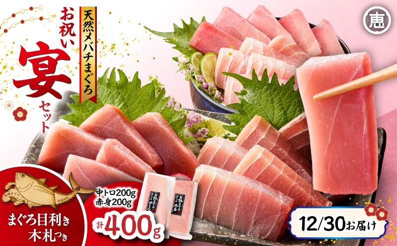 
                  【年内配送可（12月22日決済完了分まで）12月30日お届け！】【年末・正月用/12月30日お届け】天然 目鉢まぐろ お祝い宴セット 中トロ200g 赤身200g 迎春 三崎まぐろ 三崎恵水産　M020-020-4
                