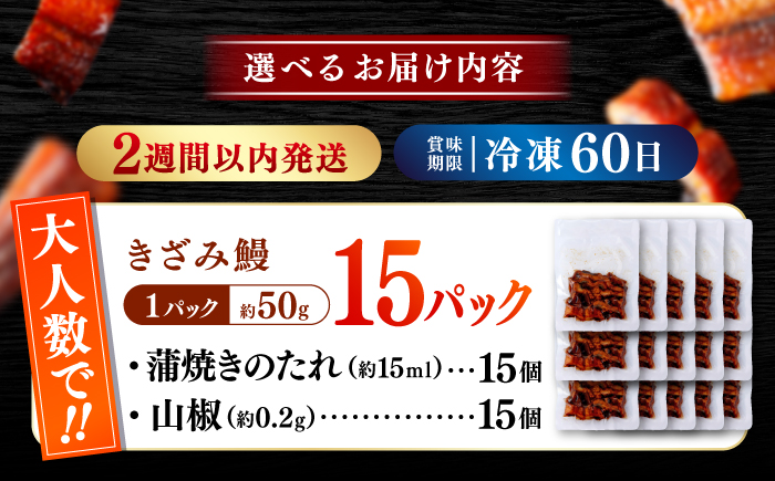 国産 きざみ鰻 約50g×15パック 合計約750g / 高知 鰻 うなぎ ウナギ カット鰻 カットうなぎ きざみうなぎ 蒲焼き うな丼 小分け 惣菜 誕生日 お祝い 内祝 お返し 【株式会社 七和】