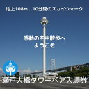 【ふるさと納税】瀬戸大橋タワー　大人ペア入場券 | 瀬戸大橋タワー 入場券 券 人気 おすすめ 送料無料