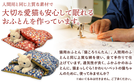 猫 布団 猫のもぐれるふとん 猫ころりんたん Mサイズ 青系 笹屋商店 《30日以内に出荷予定(土日祝除く)》 千葉県 流山市 ペット ふとん 猫用品 グッズ 寝具