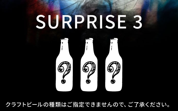 
            クラフトビール おまかせ3本セット SURPRISE 3 ビール お酒 さけ 瓶 瓶ビール びーる 麦酒 宅飲み 晩酌  クラフトビール 横須賀【GRANDLINE BREWING】 [AKGM005]
          