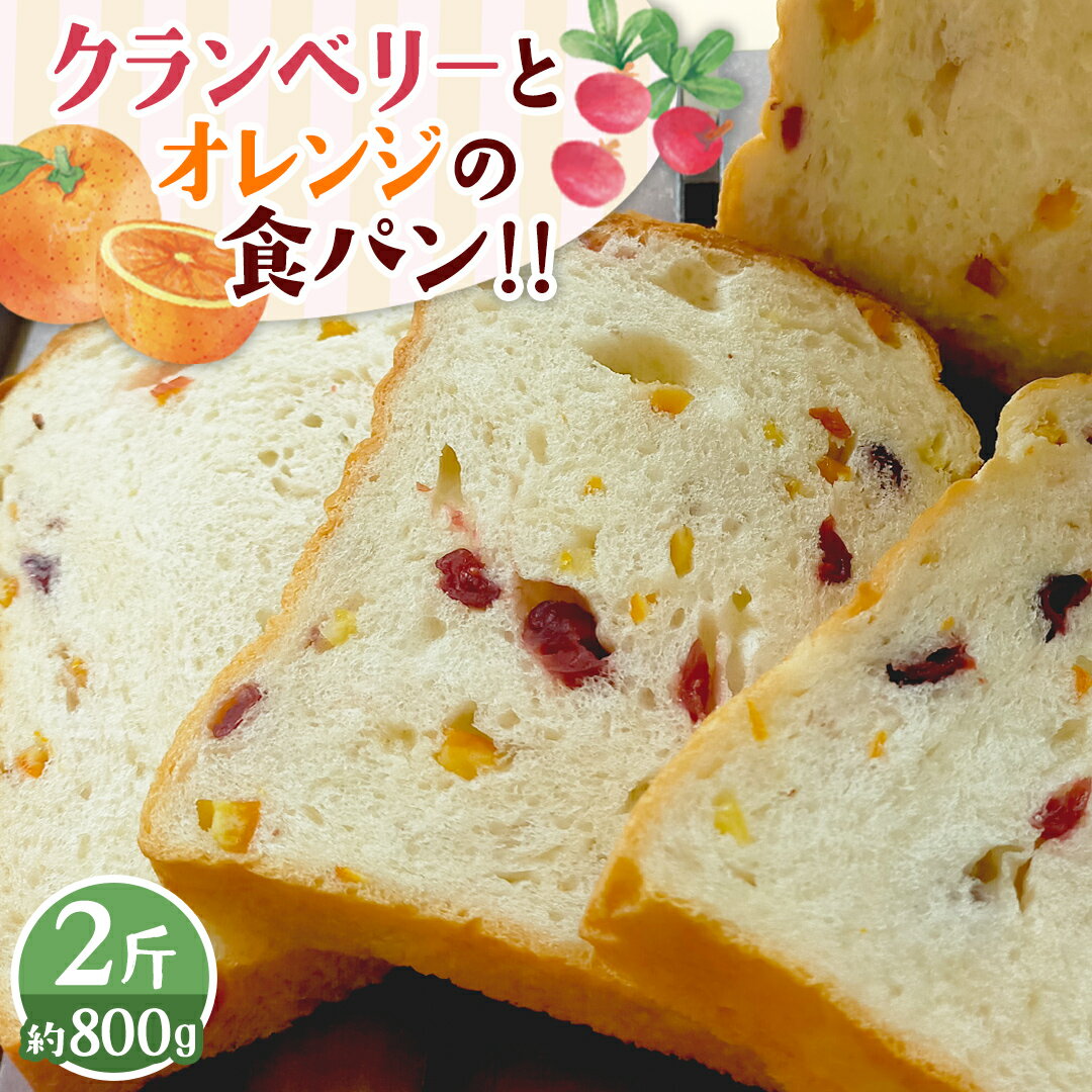 【ふるさと納税】クランベリーとオレンジの食パン（2斤）食パン パン ドライフルーツ クランベリー オレンジ 食ぱん 赤ワイン 漬け クランベリー オレンジピール
