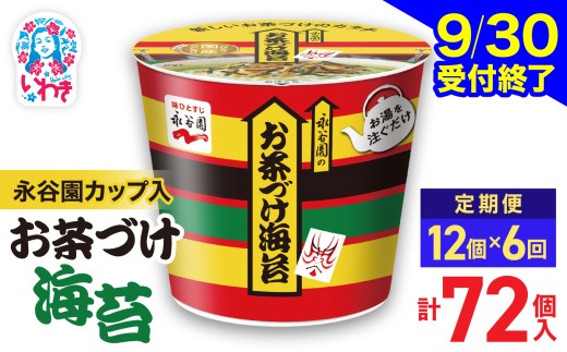 【9/30受付終了】【6回定期便】永谷園 カップ入 お茶づけ海苔 6個入×2箱（12個）計72個｜EQ034-12s-t6 | 茶づけ お茶漬け 海苔 インスタント カップ 個包装 簡単 便利 常温保存 備蓄 保存食 まとめ買い 業務用 詰め合わせ 食べ比べ 福島県いわき市 返礼品 防災 災害対策 朝食 夜食 非常食 常備食 家庭用 法人向け 子ども 大人 人気 定番 安心 定評