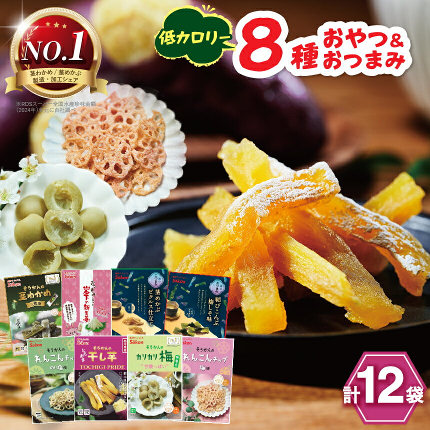 【ふるさと納税】No.1 茎わかめ 低カロリー ヘルシー おやつ ＆ おつまみ 8種 12袋 セット [ 茎わかめ 新生姜 茎めかぶ 結びこんぶ れんこんチップ 干し芋 カリカリ梅 ]｜海藻 セット バラエティー パック 個包装 アソート おやつ おつまみ 壮関 お菓子 栃木県 矢板市