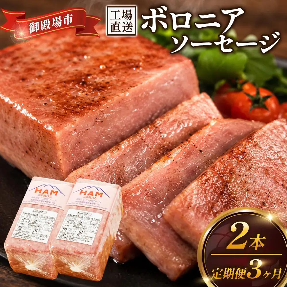 【定期便3ヵ月】二の岡ハム ボロニアソーセージ 1040g×2本 | ソーセージ 肉 豚肉