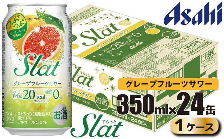 アサヒ slat グレープフルーツサワー缶350ml×24缶（1ケース）