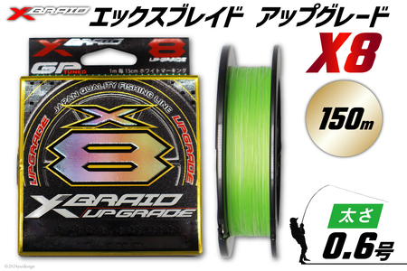 よつあみ PEライン XBRAID UPGRADE X8 0.6号 150m 1個 エックスブレイド アップグレード [YGK 徳島県 北島町 29ac0475] ygk peライン PE pe 釣り糸 釣り 釣具 釣り具