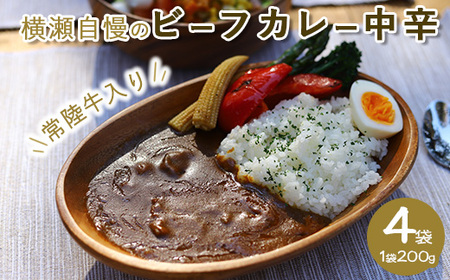 横瀬自慢のビーフカレー　中辛（200g×4袋）【茨城県共通返礼品（常陸牛）】｜やわらか肉　とろみ　レトルト　常陸牛　カレー　常温　温めるだけ　保存食　災害非常食　キャンプ　お中元　お歳暮　ギフト ※離島への配送不可