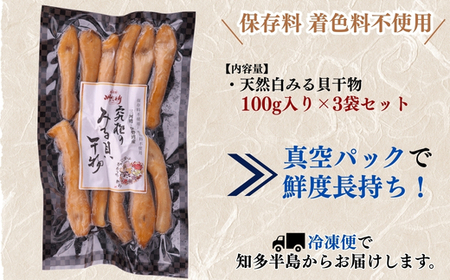 天然 白ミル貝 干物 100g×3袋 セット 冷凍 天日干し みる貝