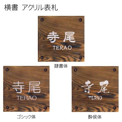 ふるさと納税 福知山市 アクリル表札(正方形) |  | 03