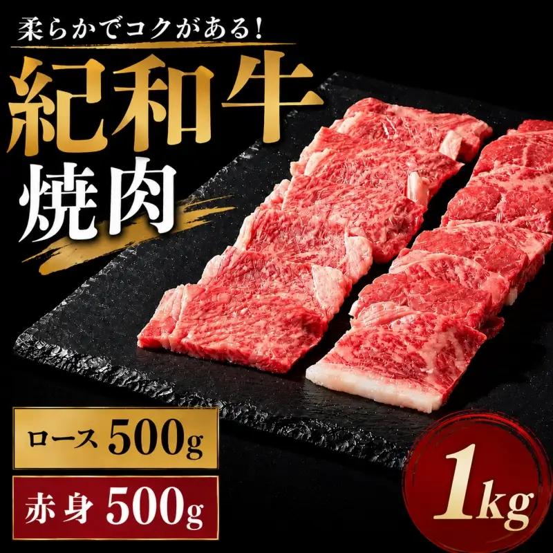 バーベキューセット 牛肉 バーベキュー 肉 牛 紀和牛 ロース セット 国産 赤身 焼肉 焼き肉 1kg / 紀和牛焼肉用ロース500g 赤身500g【冷蔵】【tnk122-1】