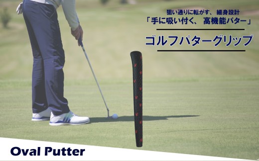 ゴルフパターグリップ OVAL PUTTER 本体ブラック マークレッド 選べる カラー 5色 ピンタイプ 細め エラストマー しっとり 滑らない 全天候型 距離感 方向性 コントロール 重視 交換 ゴルフ用品 独自開発 MA・CAST 大阪府 松原市