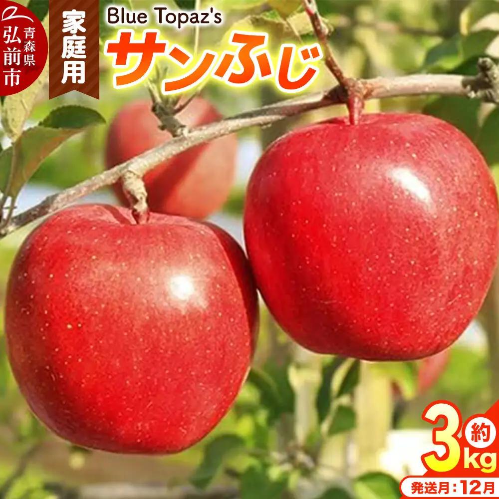 【26年12月発送】りんご サンふじ【家庭用】約3kg 青森県 弘前市