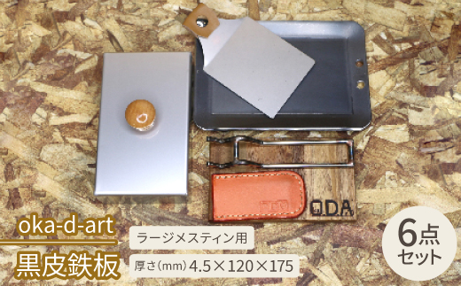 
oka-d-art 黒皮鉄板 ラージメスティン用 ステンレス蓋6点セット t4.5×120×175【1215653】
