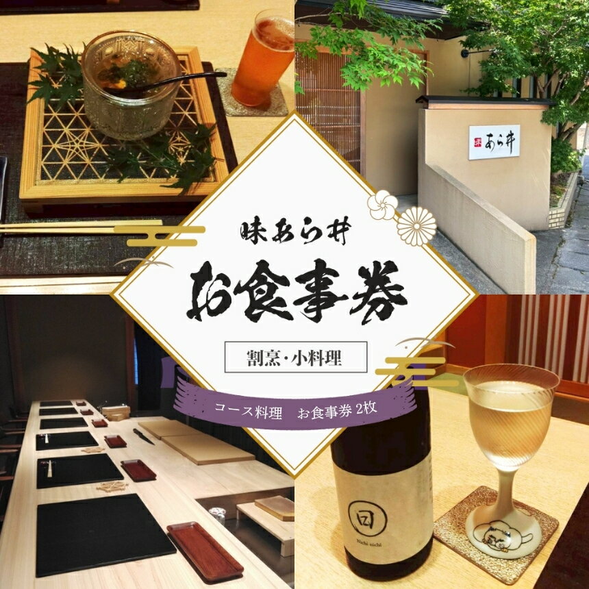 【ふるさと納税】味あら井 コース料理 お食事券 2枚 | 食事券 お食事券 チケット ディナーチケット 割烹料理 日本料理 料亭 利用券 ペア ペアチケット コース料理 大分県 中津市 送料無料