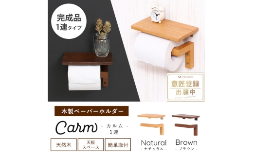 トイレ 木製 ペーパーホルダー 1連 Carm(カルム) ブラウン トイレットペーパーホルダー トイレットペーパー ホルダー 紙巻き器 紙巻器 おしゃれ 差し込む 棚 棚付き カウンター下 トイレ用品 インテリア リフォーム DIY 兵庫 兵庫県 小野市