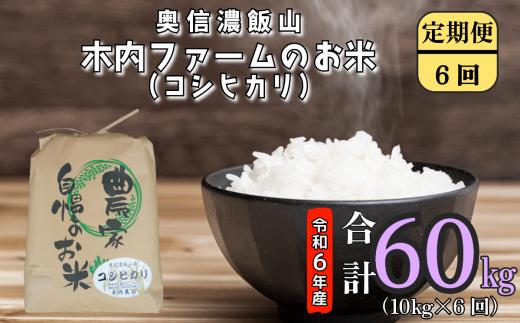 【令和6年産】奥信濃飯山～木内ファームのお米～ 定期便10㎏×6回 (6-79A)