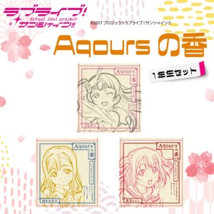 お香 香立て ラブライブ！サンシャイン!! Aqoursの香 1年生セット