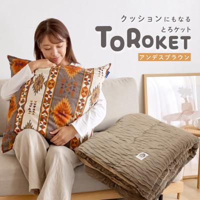 ふるさと納税 高松市 クッションにもなるとろケット　アンデスブラウン