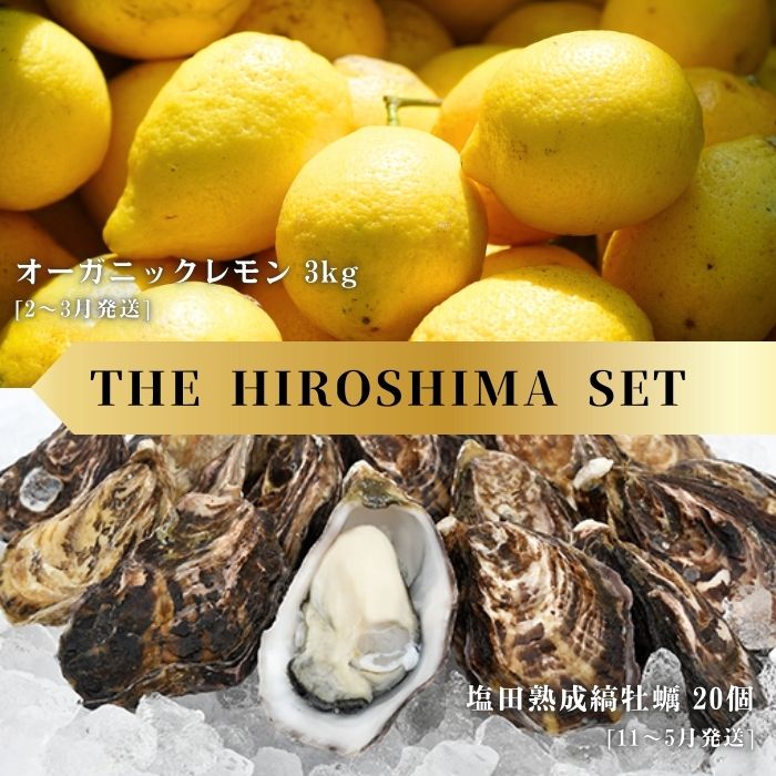 【ふるさと納税】オーガニックレモン 3kg(2~3月発送) / 生食可 塩田熟成縞牡蠣 クレールストライプオイスター 20個(11~5月発送) オーガニック 有機栽培 有機JAS れもん 牡蠣 濃厚 熟成 養殖 晩酌 国産 瀬戸内 免疫力向上 健康 ビタミンC 【NHK うまいッ！で紹介】