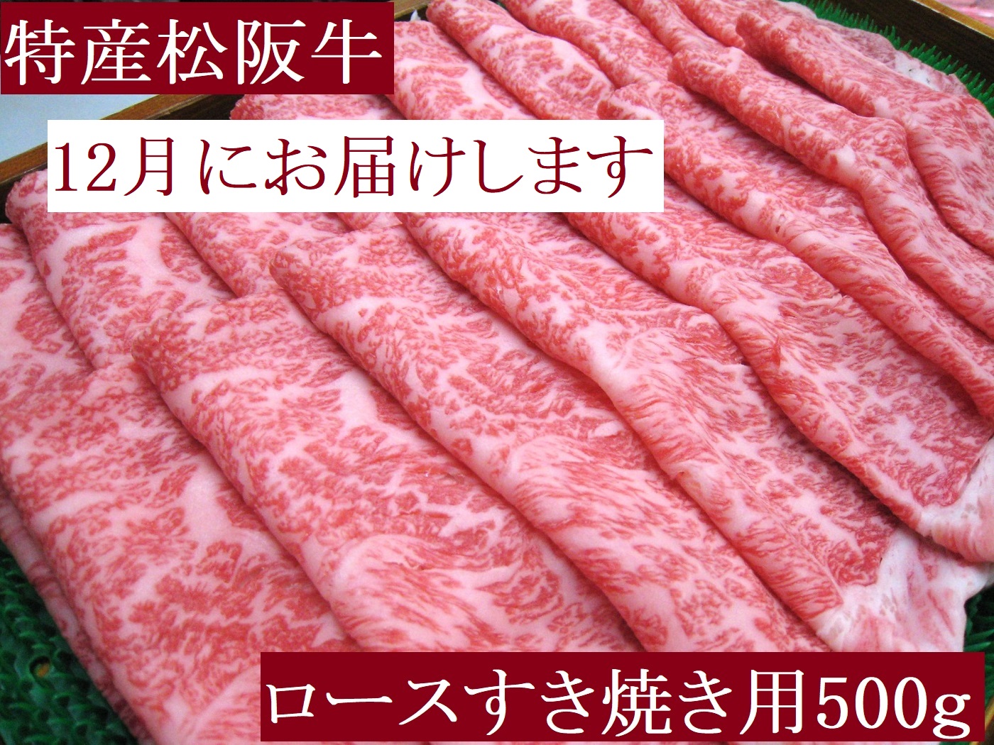 【12月発送・お届け希望日ご指定可】特産松阪牛　ロースすき焼き用　500ｇ　サーロイン　リブロース　極上の柔らかさ　化粧箱入り　松阪牛　松坂牛　松阪肉　高級　ブランド牛　フィレ　へレ　ヒレ　ミニヨン　脂　少ない　レア　焼肉　ビフテキ　自宅用　ギフト　Ａ4　Ａ5　特産　お歳暮　お中元　和牛　国産 NTY-2912