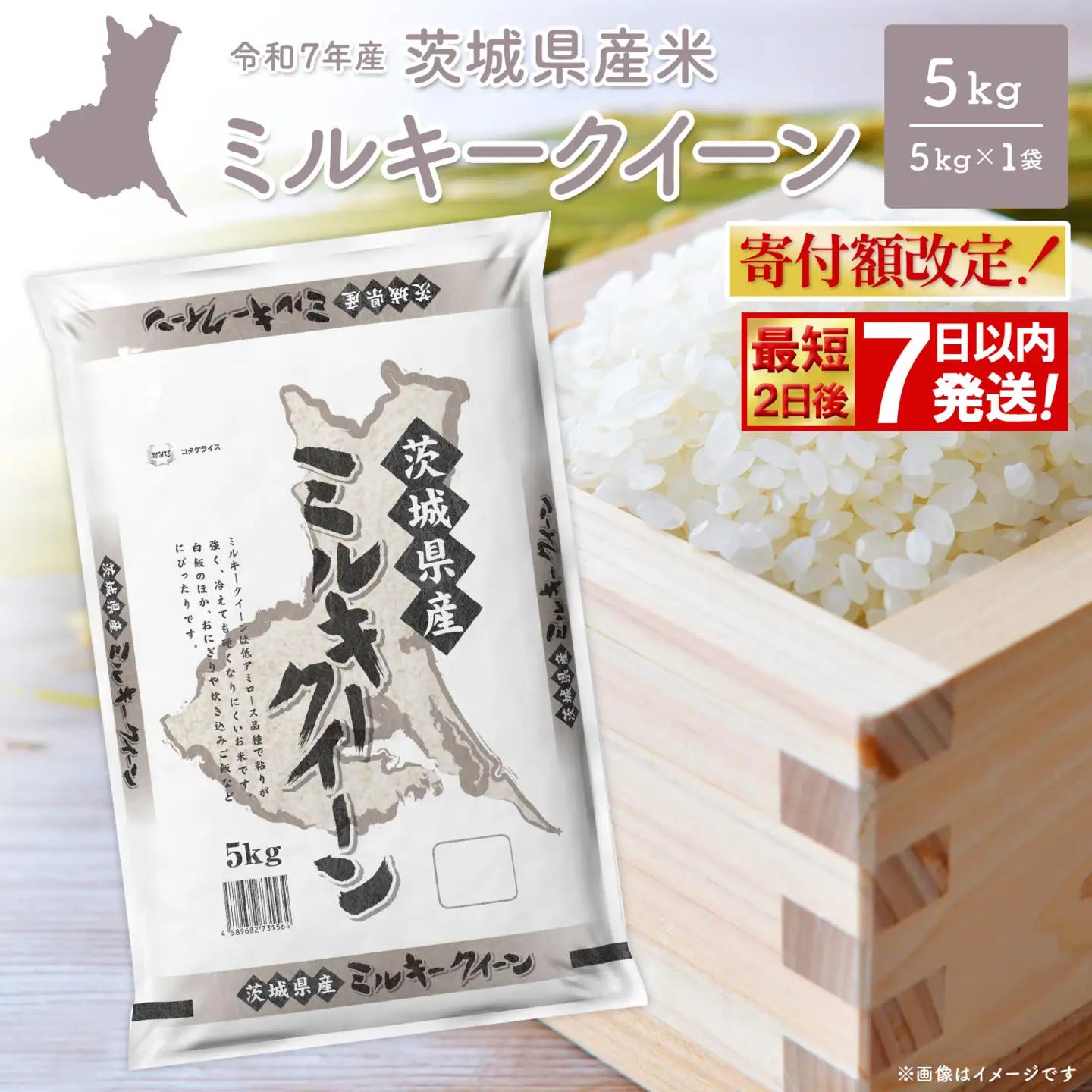 最短発送 令和7年産 白米 ミルキークイーン 5kg 茨城県産 米 K2660