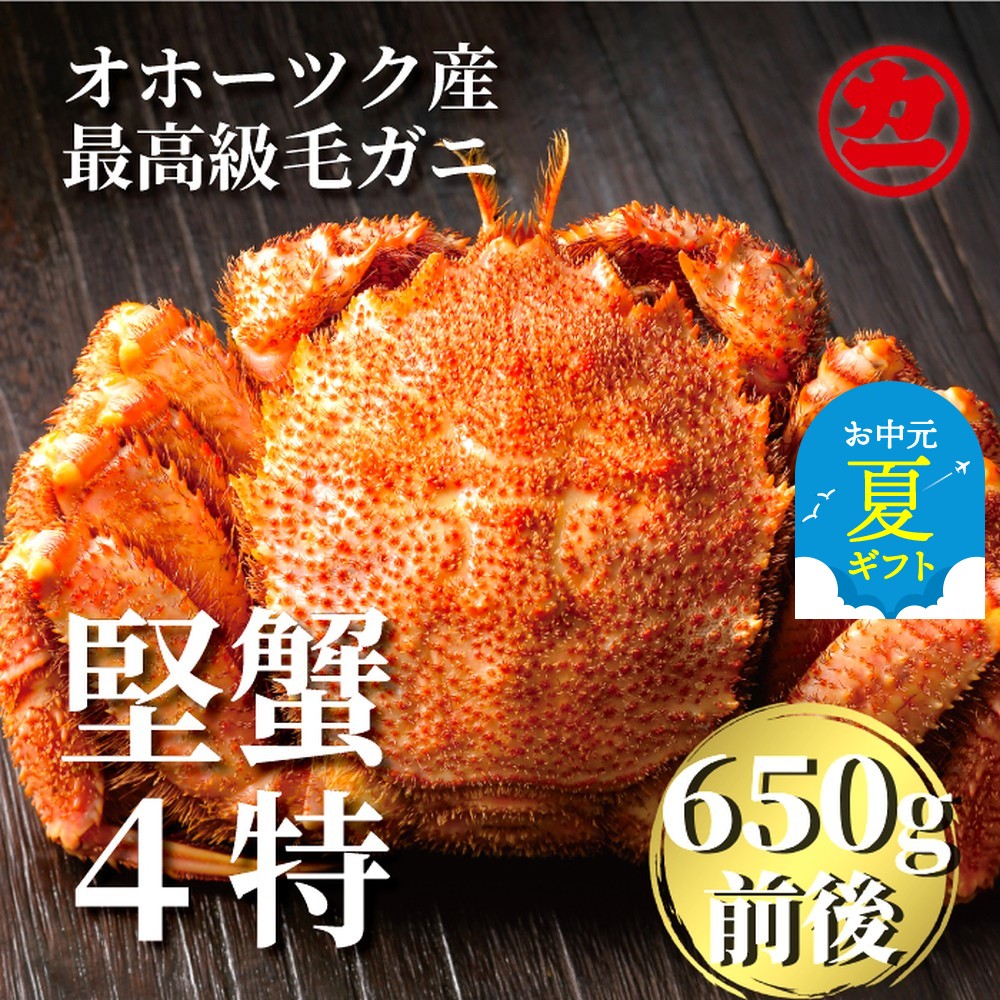 24-94 【お中元】北海道産ボイル毛がに【四特】 大サイズ1尾入り（1尾約650ｇ前後）