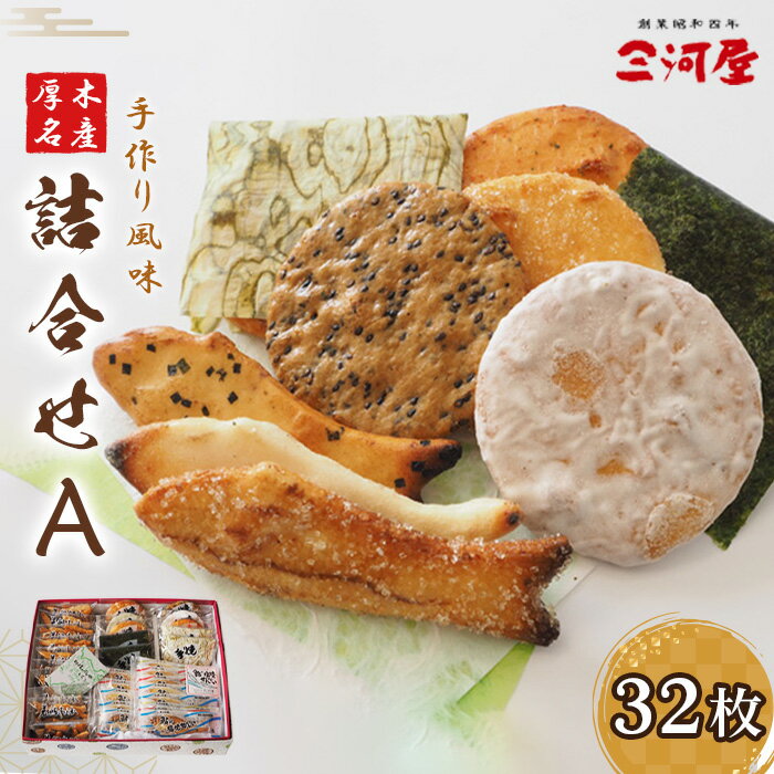 【ふるさと納税】厚木名産詰合せA ／ 厚木名産詰合せ 煎餅 あられ 和菓子 詰め合わせ 菓子 ギフト 贈答用 お取り寄せ 手土産 セット 老舗 職人仕上げ バラエティ 常温 保存 スイーツ 厚木市