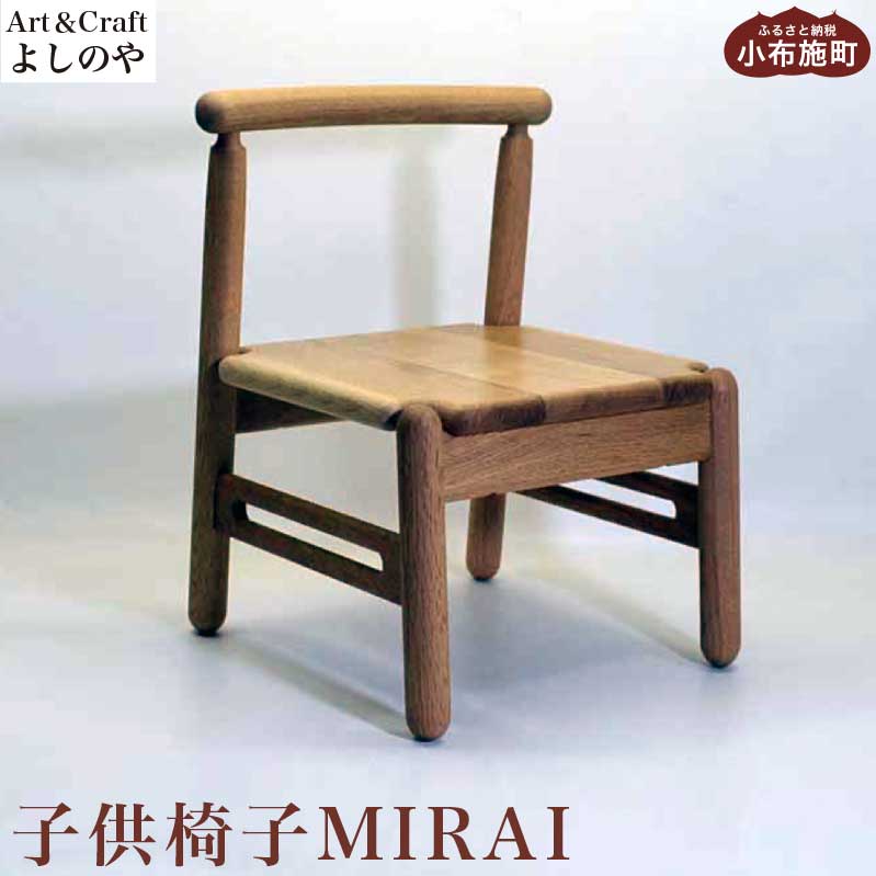 【ふるさと納税】 子供 椅子 MIRAI ［Art＆Craft よしのや］ 家具 キッズチェア 1歳6ヶ月位～小学校低学年対象 木製家具 木家具 楢 楢材 子ども用 チェア 子供用 キッズ家具 ナラ材 木 温もり 工芸都市高岡クラフトコンペ入賞 木工家 手仕事 木工 木製