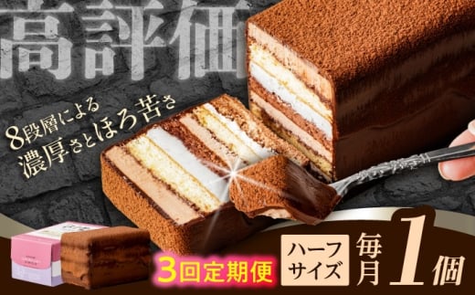 【3回定期便】＜ニッポン全国おやつランキンググランプリ受賞＞長崎石畳ショコラ ハーフサイズ 1個 / ショコラ しょこら チョコレート ちょこれーと チョコ ちょこ チョコレートケーキ チョコケーキ けーき / 諫早市 / ネオクラシッククローバー [AHBS002]