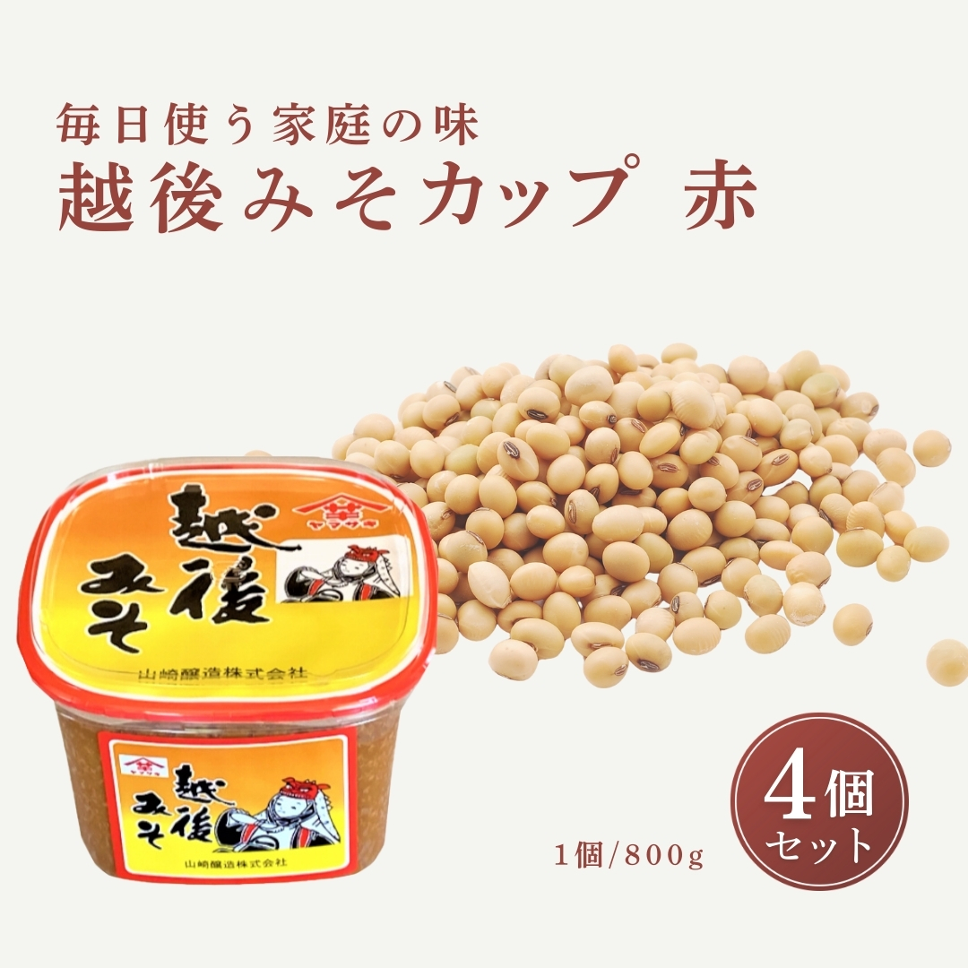 【赤みそ】越後みそカップ 赤 3.2kg (800g×4個入) 味噌 みそ 調味料 山崎醸造 【0002-0226-01】