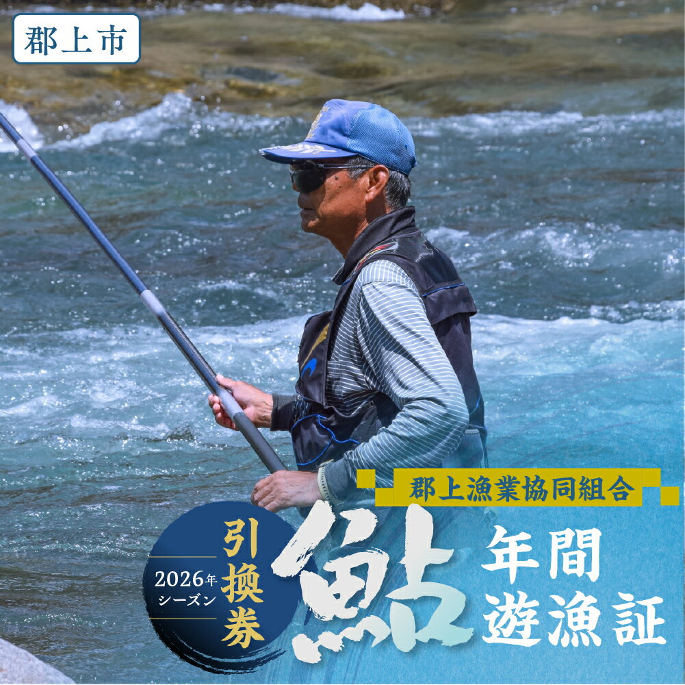 【ふるさと納税】岐阜県郡上市 郡上漁協 鮎年間遊漁証（2026シーズン）郡上漁協発行 長良川 アユ釣り 年券 チケット 引換券 鮎 52000円