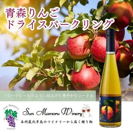 青森りんごドライスパークリング　シードル　むつ市　青森　サンマモルワイナリー　下北ワイン