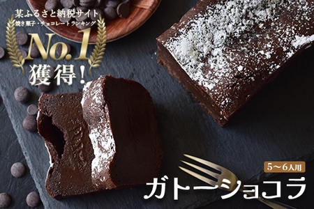 【小麦粉不使用】濃厚ガトーショコラ ベルギー産クーベルチュール 5〜6人 しっとり おすすめスイーツ