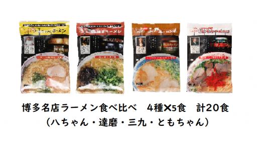 博多名店ラーメン（八ちゃん・達磨・三九・ともちゃん）食べ比べ　20食セット　KNS1303