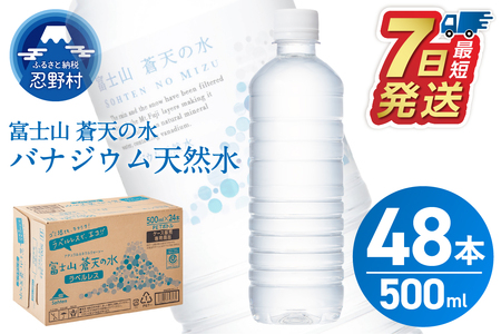 【最短7日発送！】 ラベルレス 富士山蒼天の水 500ｍl×48本（2ケース） 天然水 ミネラルウォーター 水