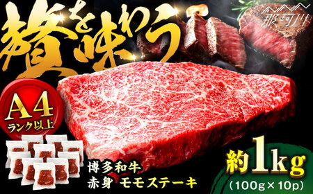 【A4ランク以上！】博多和牛 赤身 モモステーキ 約1kg（100g×10）＜株式会社MEAT PLUS＞那珂川市 モモステーキ モモステーキ ももステーキ モモ肉 モモステーキ [GBW126] 22000 22000円