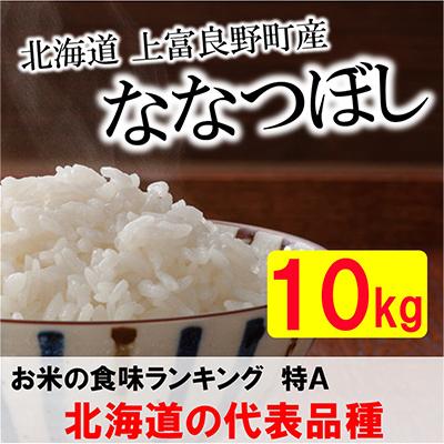 ふるさと納税 上富良野町 【毎月定期便】特A受賞!北海道上富良野町産ななつぼし　精米10kg全3回