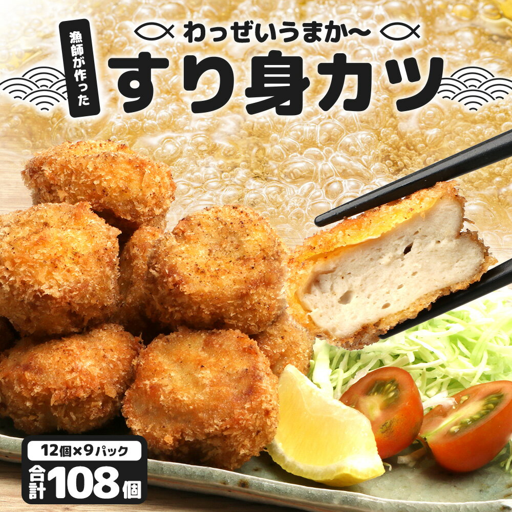 【ふるさと納税】【冷凍】すり身カツ　12個×9パック（108個入り）清丸水産｜鹿児島県 南大隅 油で揚げるだけ お弁当 おつまみ 魚 KS-7