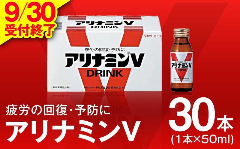 099H3163 【9/30受付終了】アリナミンV 50ml×30本【栄養ドリンク アリナミン製薬 疲労回復 指定医薬部外品 アリナミン製薬】