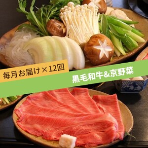 【12回定期便】黒毛和牛 ＆ 旬の京野菜 詰合せ　毎月お届け・全12回コース《京都 丹波 和牛 お楽しみ》 ※沖縄・離島・諸島へのお届け不可
