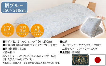 【柄ブルー】二層キルト羽毛掛布団95%プレミアムゴールドラベル1.2kg SL_AK-J203-gbl_(都城市) 綿100% 80サテン 光沢 しなやかさ 柔らかさ 心地よい ホワイトグースダウン 