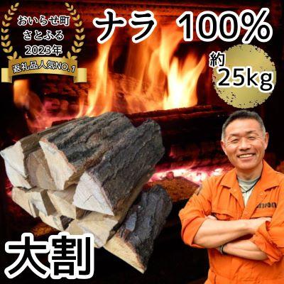 ふるさと納税 おいらせ町 【大割!最大直径15cm!】乾燥薪ナラ100% 約25kg　火持ちの良い広葉樹　薪ストーブにも